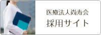 医療法人尚寿会 採用サイト