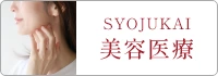 SYOJUKAI 美容医療