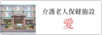 介護老人保健施設 愛
