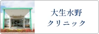 大生水野クリニック
