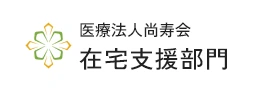 医療法人尚寿会 在宅支援部門