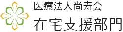 医療法人尚寿会 在宅支援部門