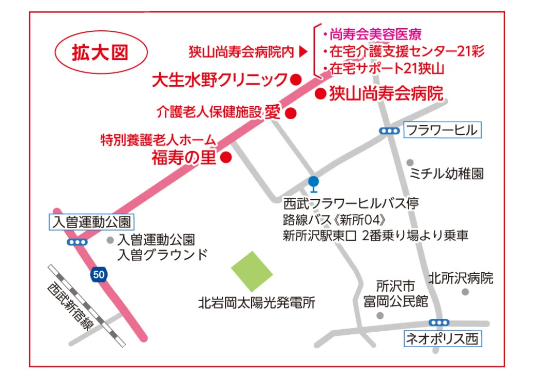 〒350-1317 埼玉県狭山市水野594(狭山尚寿会病院内)