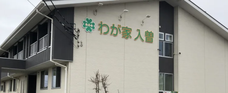 サービス付き高齢者向け住宅 わが家入曽